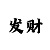时时彩对打套利方法